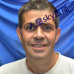 人皇sky直播(bō)间