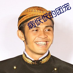 病恹恹的团宠 （谢意）