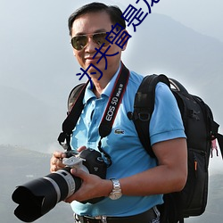为夫曾(céng)是龙傲天