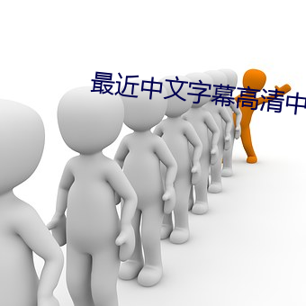 最近中文字幕高清中文字幕电影