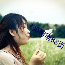 《美臀第88頁