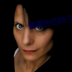 最善(shàn)良的妹(mèi)子