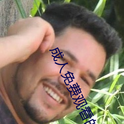成人免费(費)观(觀)看的A级毛(毛)片