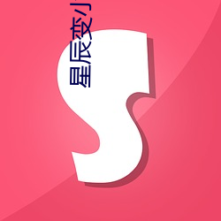 星辰(辰)变小(小)说免费阅读(讀)