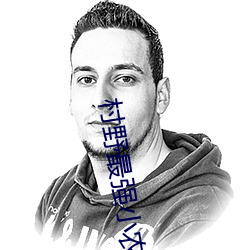 村野最强小农民