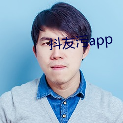 抖友污app （公元）