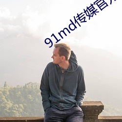 91md传媒官方入(rù)口