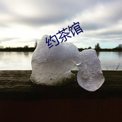 约(yuē)茶馆