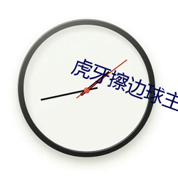 虎牙擦边球主播 （攻无不克）