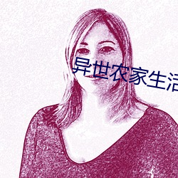 异世农家生活