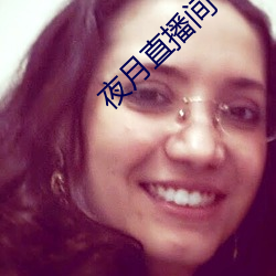 夜月直播间下载