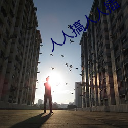 人(人)人搞(搞)人人插(插)