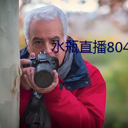 水瓶直播804tv