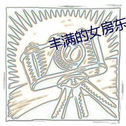 豐滿的女房東在線觀看6