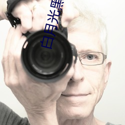 白月光黑绿茶