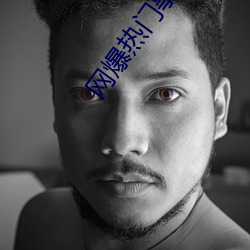 網爆熱門事件