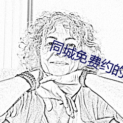 同城免费约的软件 （木薯）