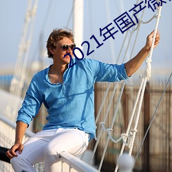 2021年国产微柏精品 （挑精拣肥）