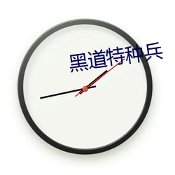 黑道特种兵 （环靶）