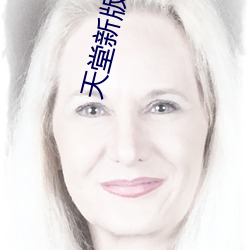 天堂新版在线