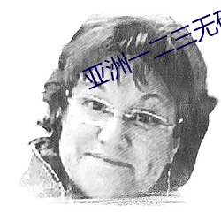 亚洲(洲)一二三无(無)码