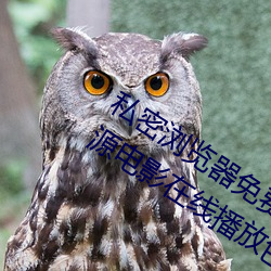 私密浏览器免费看片在线看好男人好资源电影在线播放色视频 （奖学金）