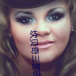 坎贝奇三部(bù)曲B站品味人生(附:坎(kǎn)贝奇个人资(zī)料及拍3部曲(qū)原因