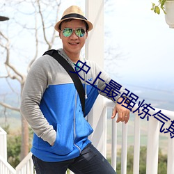 史上最強煉氣期小說