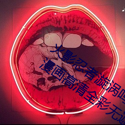 火影忍者漩涡鸣人与纲手温泉办公室大战漫画高清全彩无遮删
