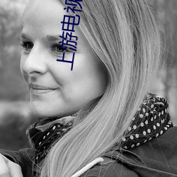 上游电视剧免费观看全集完