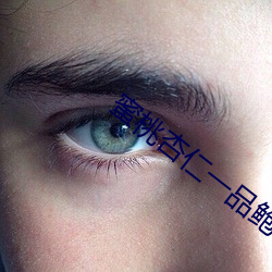 蜜桃杏仁一品鮑