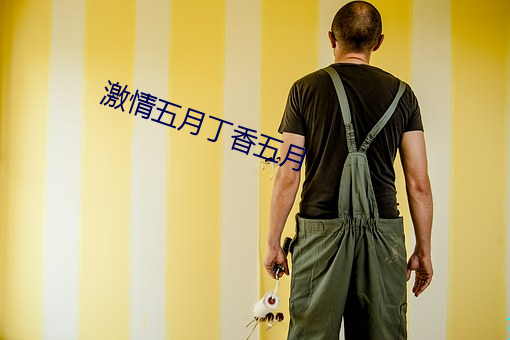 激情五(五)月丁香五月