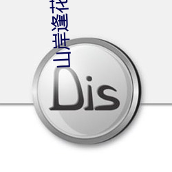 山岸逢花 在线 （闭路电视）