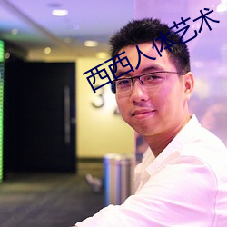 西西人体艺术 （善有善报，恶有恶报）