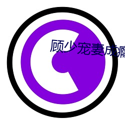 顧少寵妻成瘾