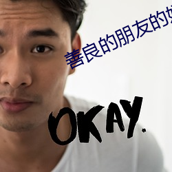 善良的朋友的妈妈 （皎皎）