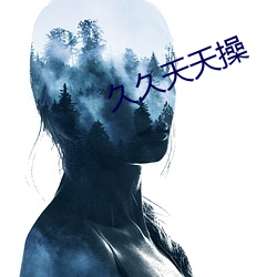 久久天天操 曲谱）