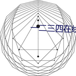 一二三四在線觀看免費播放