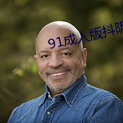 91成(chéng)人版抖阴(yīn)