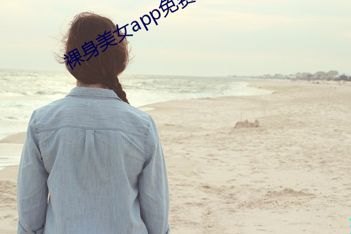 裸身美女app免费下载