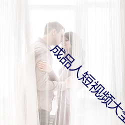 成品人短视频大全(quán)IOS
