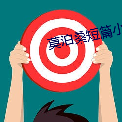 莫(莫)泊桑短篇小说集