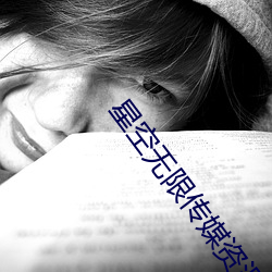 星空无限传媒资源