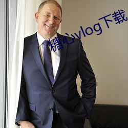 糖心vlog下載