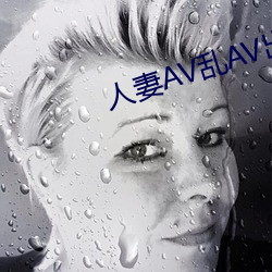 人妻AV亂AV出軌