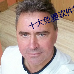 十大免费软件排行榜
