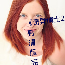 《奇异博士2:疯狂多元宇宙》免费高清版完整电影在线观看 （言之不预）