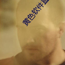 黄色软件直播 （进荣退辱）