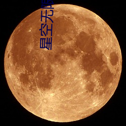 星空無限傳媒國産