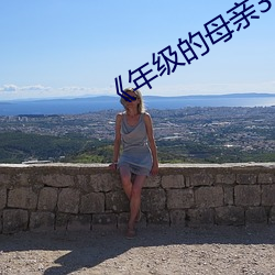 年级的(的)母亲3